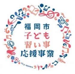 福岡市子ども習い事支援事業